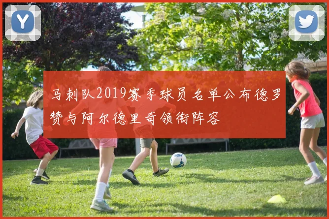 马刺队2019赛季球员名单公布德罗赞与阿尔德里奇领衔阵容