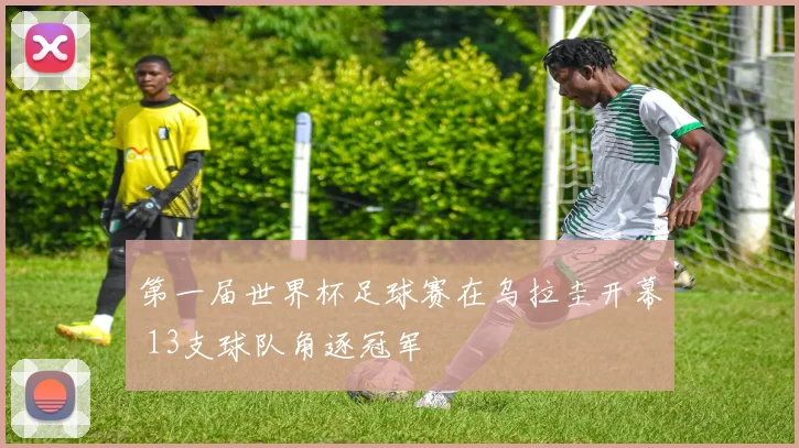 第一届世界杯足球赛在乌拉圭开幕 13支球队角逐冠军