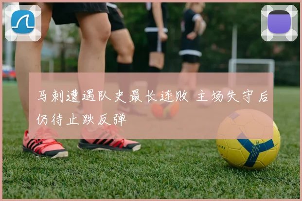 马刺遭遇队史最长连败 主场失守后仍待止跌反弹