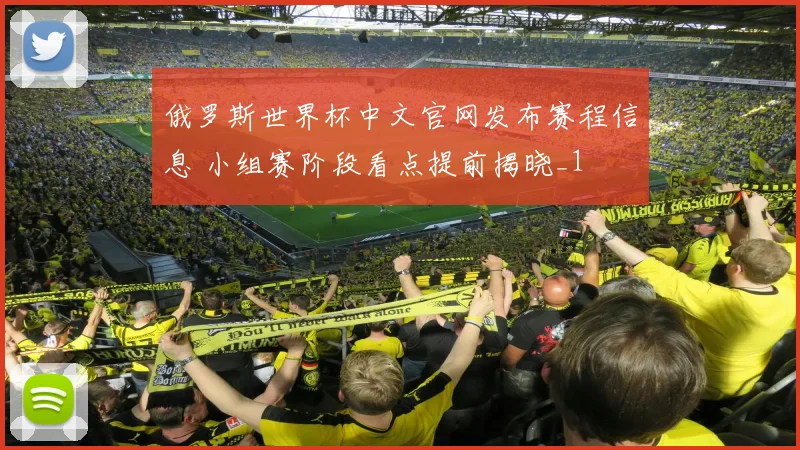 俄罗斯世界杯中文官网发布赛程信息 小组赛阶段看点提前揭晓_1