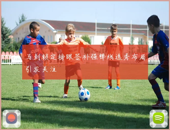 马刺锁定榜眼签补强锋线选秀布局引发关注