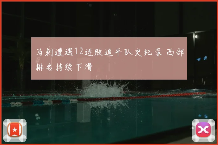 马刺遭遇12连败追平队史纪录 西部排名持续下滑