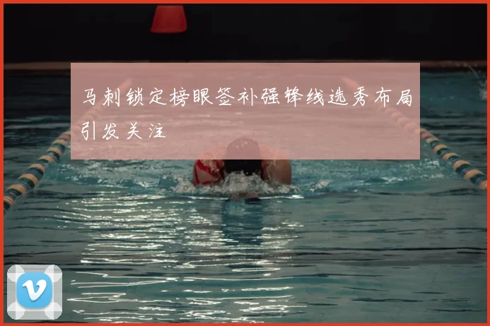 马刺锁定榜眼签补强锋线选秀布局引发关注
