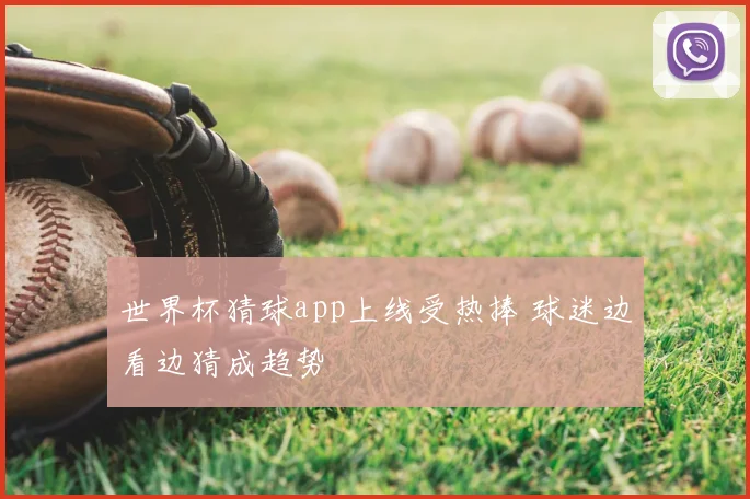 世界杯猜球app上线受热捧 球迷边看边猜成趋势