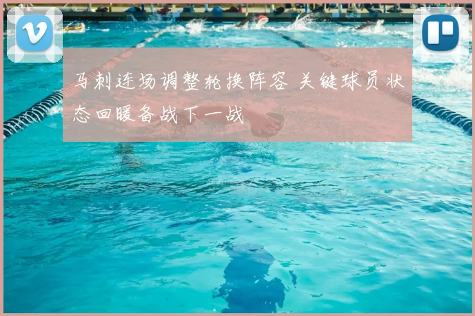 马刺连场调整轮换阵容 关键球员状态回暖备战下一战