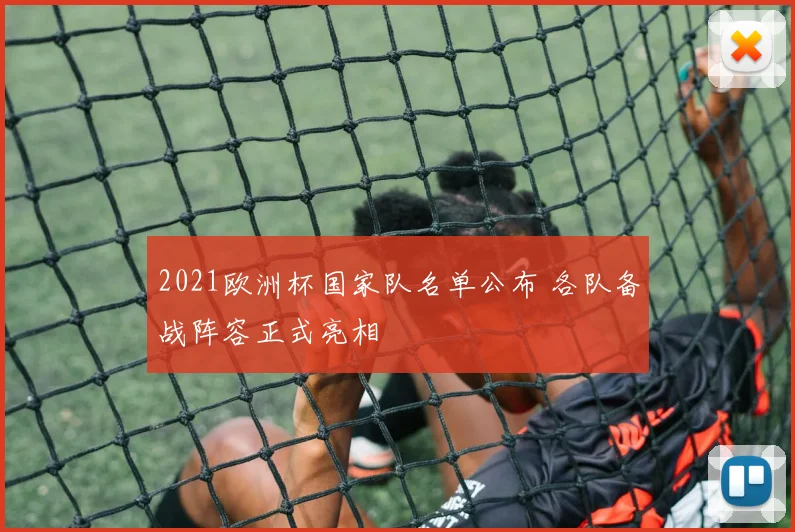 2021欧洲杯国家队名单公布 各队备战阵容正式亮相