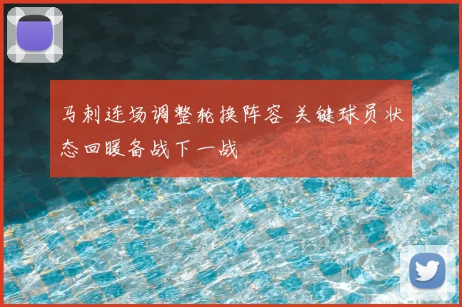 马刺连场调整轮换阵容 关键球员状态回暖备战下一战