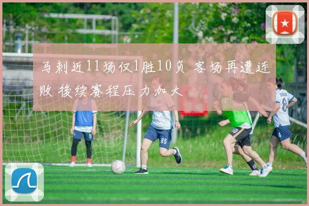 马刺近11场仅1胜10负 客场再遭连败 後续赛程压力加大