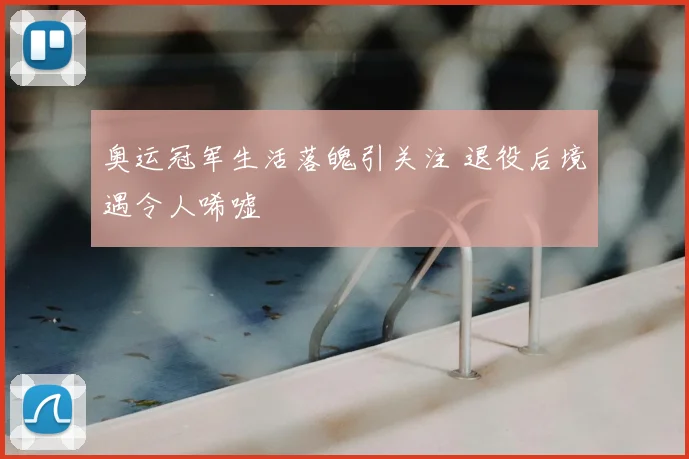 奥运冠军生活落魄引关注 退役后境遇令人唏嘘