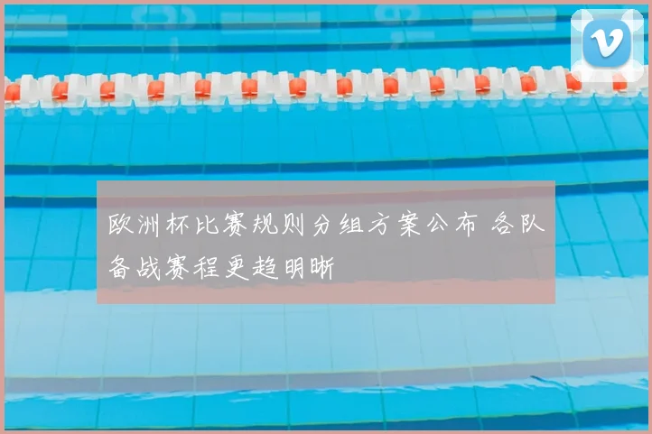 欧洲杯比赛规则分组方案公布 各队备战赛程更趋明晰