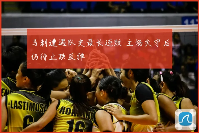 马刺遭遇队史最长连败 主场失守后仍待止跌反弹