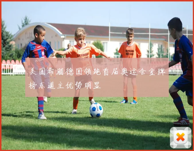 美国希腊德国领跑首届奥运会金牌榜东道主优势明显