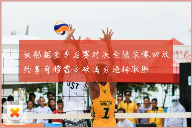 快船掘金季后赛对决全场录像回放约基奇穆雷合砍高分逆转取胜