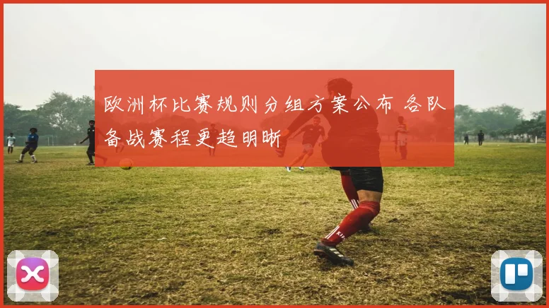 欧洲杯比赛规则分组方案公布 各队备战赛程更趋明晰