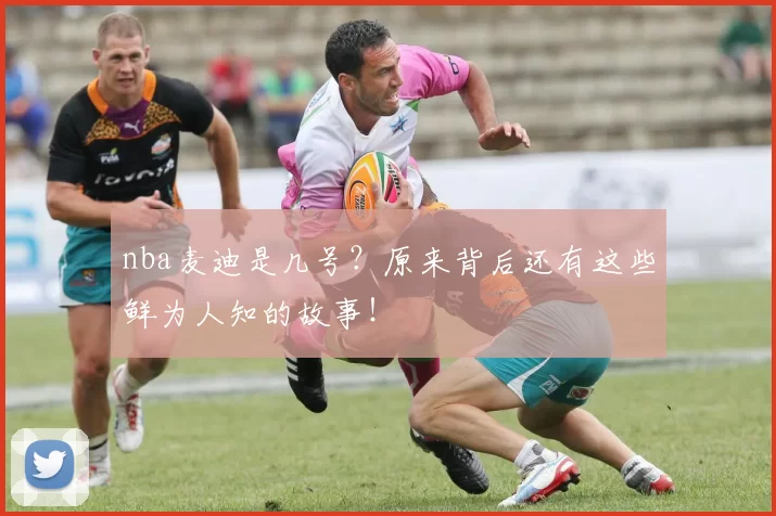 nba麦迪是几号?原来背后还有这些鲜为人知的故事!