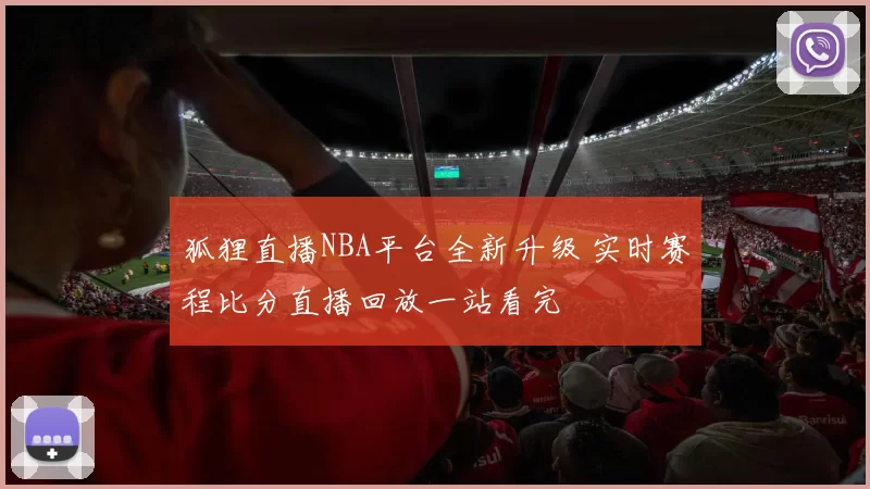 狐狸直播NBA平台全新升级 实时赛程比分直播回放一站看完