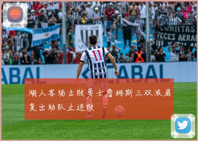 湖人客场击败勇士詹姆斯三双浓眉复出助队止连败