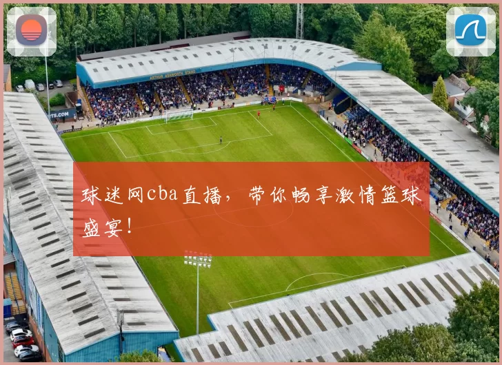 球迷网cba直播,带你畅享激情篮球盛宴!