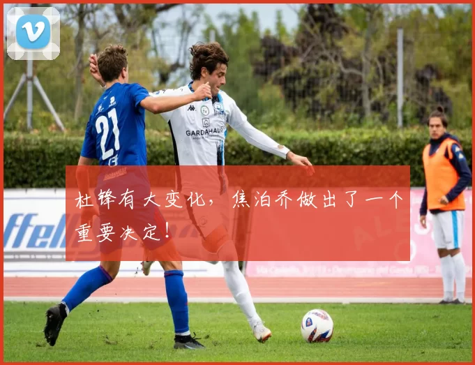 杜锋有大变化，焦泊乔做出了一个重要决定！