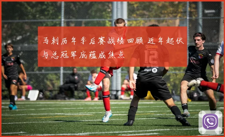 马刺历年季后赛战绩回顾 近年起伏与总冠军底蕴成焦点