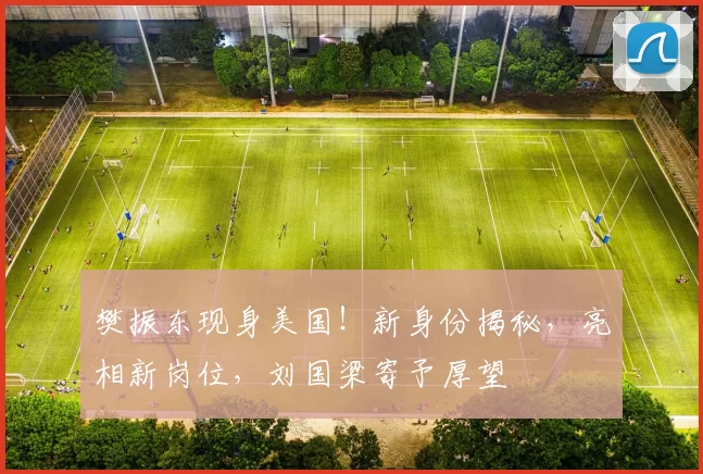 樊振东现身美国！新身份揭秘，亮相新岗位，刘国梁寄予厚望