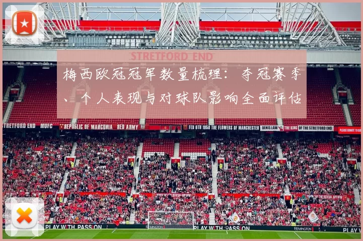 梅西欧冠冠军数量梳理：夺冠赛季、个人表现与对球队影响全面评估