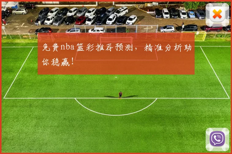 免费nba篮彩推荐预测，精准分析助你稳赢！