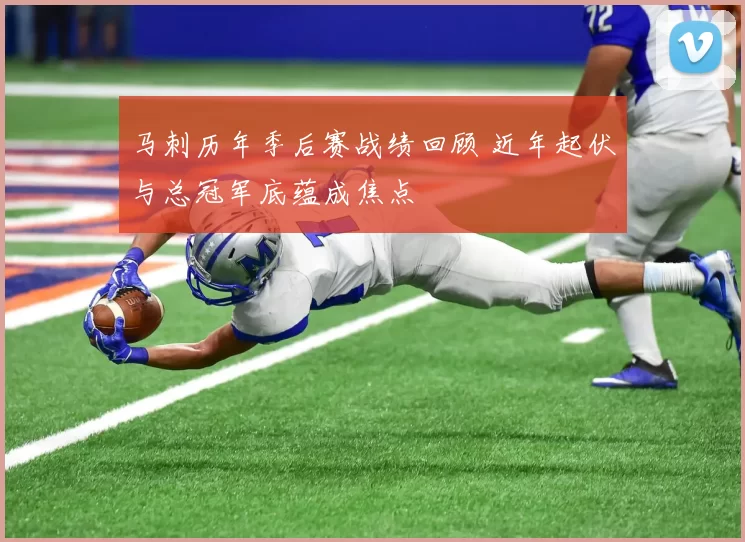 马刺历年季后赛战绩回顾 近年起伏与总冠军底蕴成焦点