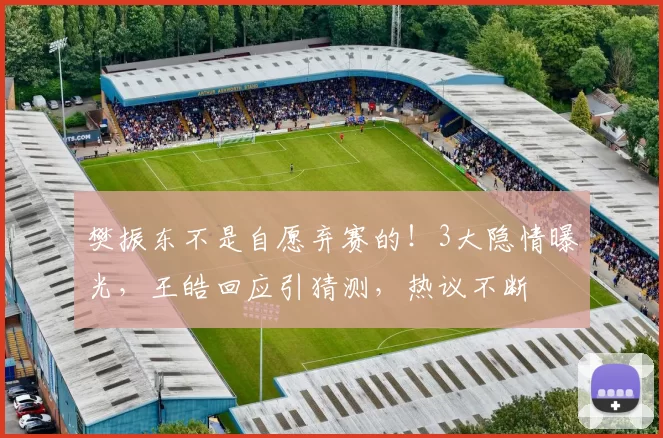 樊振东不是自愿弃赛的！3大隐情曝光，王皓回应引猜测，热议不断