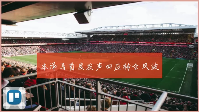 本泽马首度发声回应转会风波