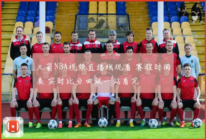 火箭NBA视频直播线观看 赛程时间表 实时比分回放一站看完