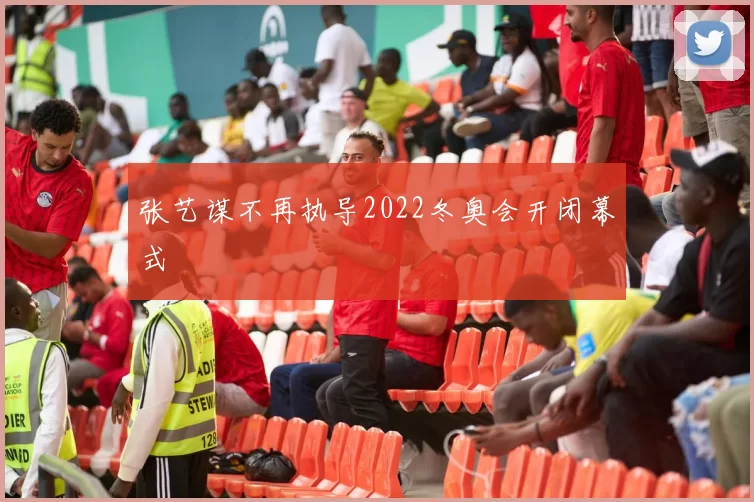 张艺谋不再执导2022冬奥会开闭幕式