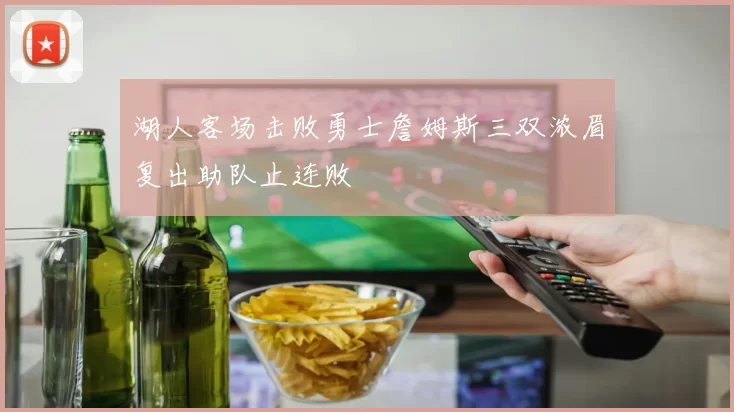 湖人客场击败勇士詹姆斯三双浓眉复出助队止连败