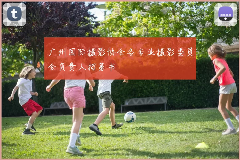 广州国际摄影协会各专业摄影委员会负责人招募书